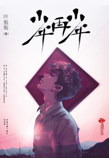 少年再少年