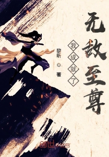 我成就了无敌至尊