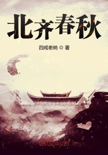 北齐春秋