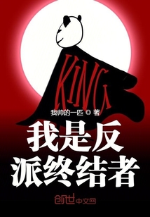 我是反派终结者
