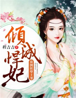 彪悍王妃:推倒妖孽王爷