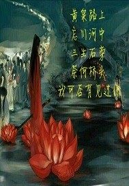 彼岸花之泣血重生