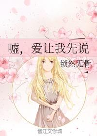 嘘，爱让我先说