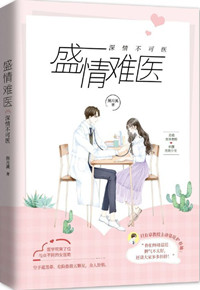 深情不可医