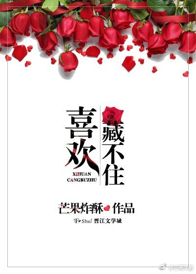 喜欢藏不住