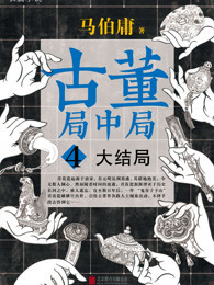 古董局中局4大结局