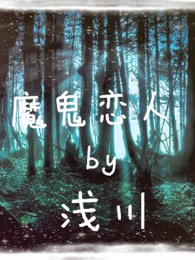 魔鬼恋人