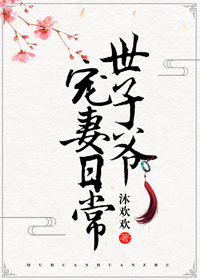 世子爷宠妻日常
