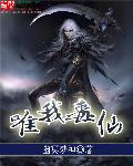 唯我独仙