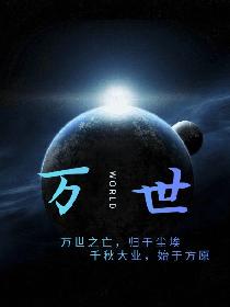 万世