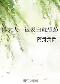 傅大人一被表白就想怂