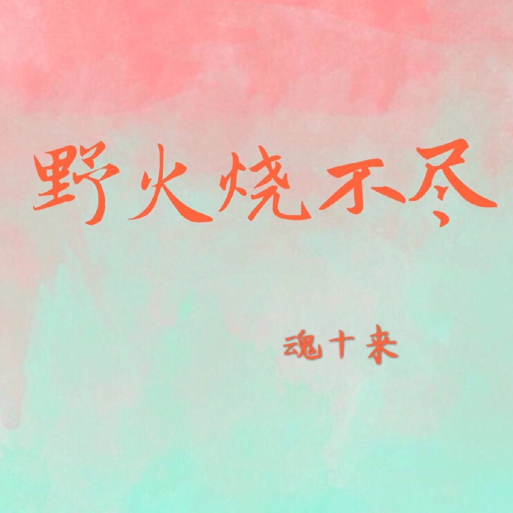 野火烧不尽