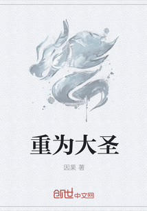 重为大圣