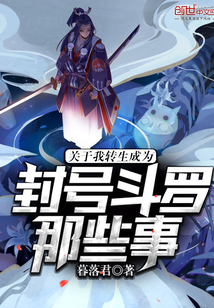 关于我转生成为了封号斗罗那些事