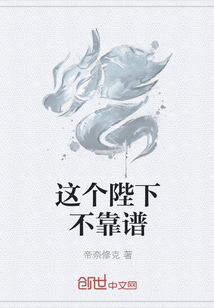 这个陛下不靠谱