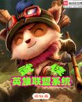 武侠英雄联盟系统