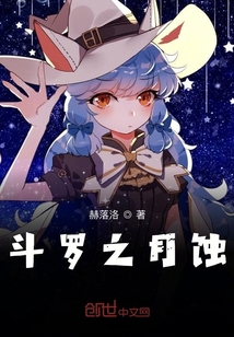 斗罗之月蚀