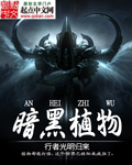 暗黑植物