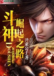 斗神崛起之路