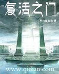 复活之门