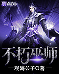 不朽巫师