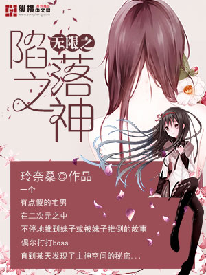 无限之陷落之神