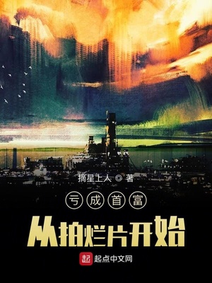 亏成首富从拍烂片开始（我真只想亏钱啊）