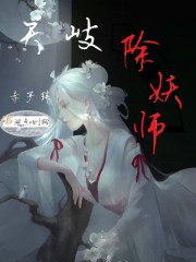 天岐除妖师