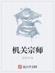 机关宗师
