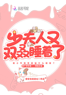 少夫人又双叒睡着了