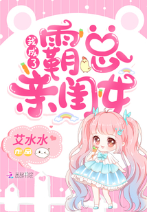 我成了大佬亲闺女