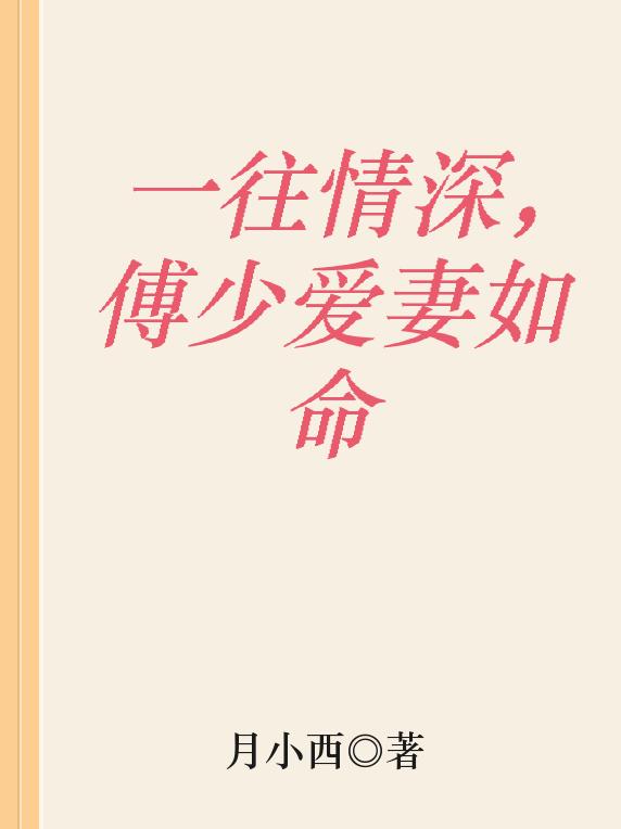 一往情深，傅少爱妻如命