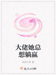 大佬她总想躺赢