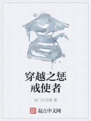 穿越之惩戒使者