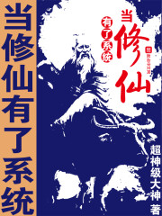 当修仙有了系统