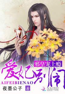 邪皇宠上瘾：爱妃，别闹