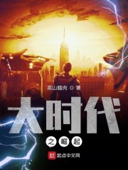 大时代之崛起