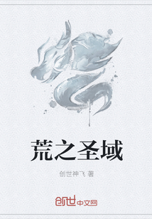 荒之圣域