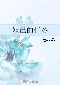 妲己的任务