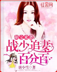 萌宝来袭：我帮爹地来宠妻