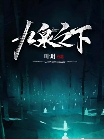 九泉之下