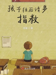 孩子往后请多指教