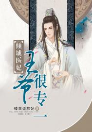 倾城医妃:王爷很专一