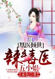 凰医倾世:辣手毒医五小姐