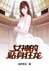 女神的贴身狂龙