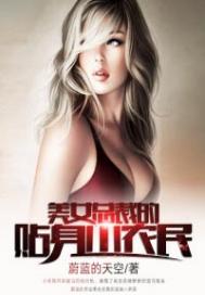 美女总裁的贴身小农民