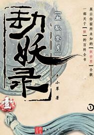 劫妖录之血狐祭月