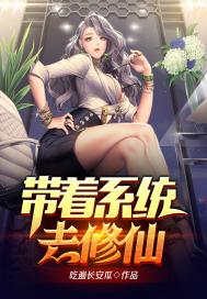 带着系统去修仙