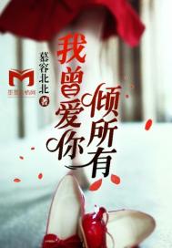 我曾爱你倾所有
