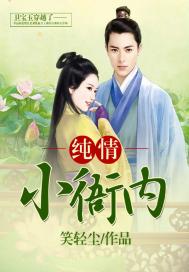 纯情小衙内